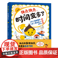 快点快点时间变多了精装绘本爆笑时间管理绘本不磨蹭快点把事情做完就能拥有更多自主时间3-4-5-6岁正版童书