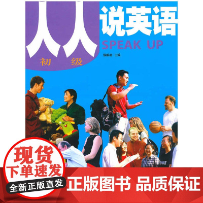 [正版书籍]人人说英语(初级)(全国)(配MP3)——北京市英语口语等级证书考试及培训教材 外语教学与研究出版社