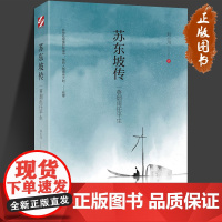 苏东坡传一蓑烟雨任平生苏轼自序传记文学国学历史名人物传记纪念典藏版东坡居士正版书籍林语堂盛赞小学生课外阅读中国传记名人传