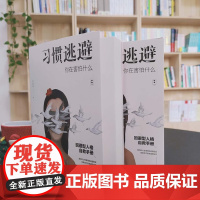 习惯逃避:你在害怕什么 蓝色心理李国翠 回避型人格 拖延讨好自卑社交恐惧症走出挫折阴影成功励志人际沟通口才高情商心理学