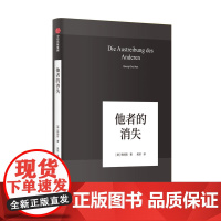 他者的消失 德国哲学界的新星、新生代哲学家韩炳哲,回归哲学的人文传统和批判传统,独辟哲学写作新境界 正版书籍