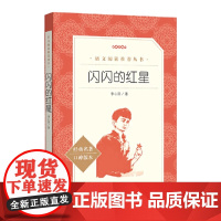 正版闪闪的红星李心田著完整版小学生三四五六年级必读课外书籍红色经典儿童文学初中生青少年爱国教育故事书籍人民文学出版社
