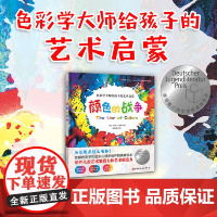 颜色的战争 新版 色彩学大师给孩子的艺术启蒙 学会色彩的混合和搭配 色彩认知 颜料 儿童绘画技巧技法 幼儿园艺术美术教程