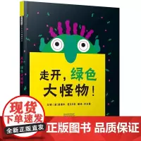 走开绿色大怪物 亲子游戏书 老师儿童绘本故事书0-2-3岁幼儿早教启蒙绘本6-8岁幼儿园大中小班一二三年级经典亲子共读