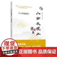 正版图书 小古文观止 启蒙+基础+提高+小升初篇2345一二三四五六1-6年级小学生课后阅读文史知识鉴赏课古典文学国学散