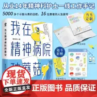 我在精神病院种蘑菇 从业14年精神科护士一线工作手记 大众心理学热门书籍疯 人说不原谅也没关系天才在左疯子在右