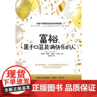 正版 富裕,属于口袋装满快乐的人 戴维卡梅伦吉坎著心智慧书系富裕意识心灵励志人生哲学通俗读物书籍 华夏出版社