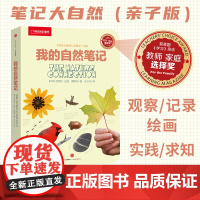 我的自然笔记中信出版 中国国家地理少儿科普读物探索科学书籍观察教育自然科普知识类常识图书籍小学生阅读物