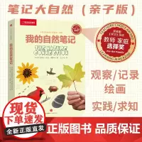 我的自然笔记中信出版 中国国家地理少儿科普读物探索科学书籍观察教育自然科普知识类常识图书籍小学生阅读物