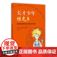 正版童书 天才少年维克多 唤醒孩子潜能和自信的神奇之书!世界高智商俱乐部主席的亲身经历,《先别急着吃棉花糖》作者新作