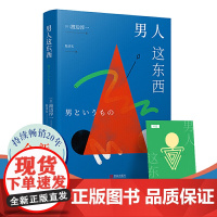 正版书籍 男人这东西(全新纪念版)渡边淳一深度剖析男女两性价值观的异同,从男女性心理学角度撰写的两性关系
