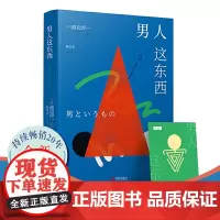 正版书籍 男人这东西(全新纪念版)渡边淳一深度剖析男女两性价值观的异同,从男女性心理学角度撰写的两性关系