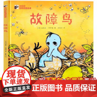故障鸟非注音版英迈克尔.布罗德著绘二年级下册小学生课外拓展类书籍生命教育类非注音精装正版绘本故事方素珍译电子工业出版社