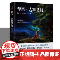 正版图书 禅宗六祖慧能传奇禅宗创始人 六祖慧能语录传记 六祖坛经佛学著作禅法汉传佛家文化哲学佛经佛家经典文化思