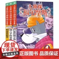 大侦探福尔摩斯小学生版第十辑41-43全套3册福尔摩斯探案全集儿童漫画书侦探破案悬疑推理小说故事书6-12周岁课外阅读书