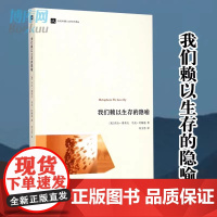 我们赖以生存的隐喻 认知语言学之父乔治·莱考夫经典著 当代外国人文学术译丛 语言文字 社科书籍 浙江大学出版社 正版书籍