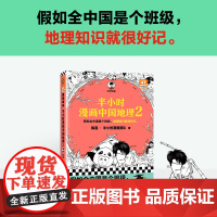 半小时漫画中国地理2 假如全中国是个班级,地理知识就很好记 混知半小时漫画中国史历史地理知识漫画书籍 正版书籍