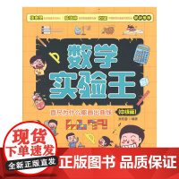 数学实验王全3册 直尺为什么能画出曲线投针怎么能得出圆周率时间怎么能称出来 趣味科学数学实验思维训练游戏书写给孩子的科普