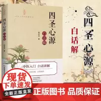 四圣心源 白话解 医学中医书 程传浩著 火神派 脾胃学说 气化学说 黄元御 医药著作 源自 河南科学技术出版社