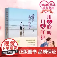 爱是最好的良方 抽动症儿童幼儿康复生理心理疏导指导指南 海夫人帮助抽动症儿子恢复健康孩子健康成长亲子家庭教育书籍