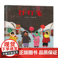 打灯笼(送给孩子的中国式新年祝福)翻开绘本看火红灯笼映红童真笑脸听传统年俗在笔墨间流淌细腻画面传递团圆祈愿