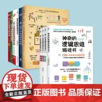 正版童书 神奇的逻辑思维游戏书儿童编程训练3-6-9-12岁幼儿园小学生益智趣味数学提升孩子专注力左右脑智力大开发全脑开