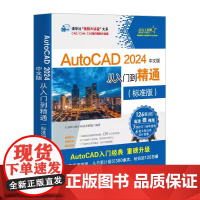 AutoCAD2024中文版从入门到精通标准版 CAD/CAM/CAE技术联盟 AutoCAD软件AutoCAD入门经典