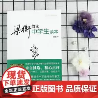 收录 把栏杆拍遍 等56篇散文 梁衡散文中学生读本正版 梁衡散文集 梁衡的书 初二中学生课外读物教辅书籍 PK数理化通俗
