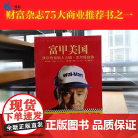 正版图书《富甲美国》沃尔玛创始人 山姆·沃尔顿 自传一本被雷军俞敏洪刘强东翻烂了的书学习沃尔玛的创业精髓