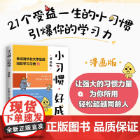 小习惯,好成绩(漫画版)Alex学长著 养成清华北大学生的同款学习习惯引爆学习力 21个受益一生的小习惯 学生书籍