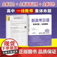 正版 新高考日语考前对策 全真模拟 新结构 新题型 新对策 90天完全掌握高考日语词汇 高考日语全真模拟题 中国宇航