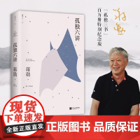 孤独六讲 蒋勋代表作,“孤独三书”系列百万册特别纪念版。人手一册国民精神读本,孤独是生命圆满的开始