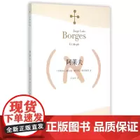 [正版]阿莱夫 博尔赫斯全集 王永年译 外国小说文学书籍 阿根廷现代短篇小说集 代表作恶棍列传书籍图书 上海译文 世纪出