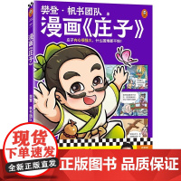 正版图书 樊登漫画《庄子》正版书籍 人气榜单书籍儿童漫画书 读客文化 中小学生必读 经典漫画书
