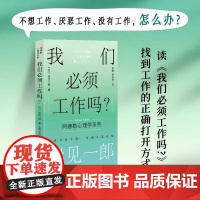 [正版]我们必须工作吗? 岸见一郎阿德勒心理学系列书籍剽悍一只猫 被讨厌的勇气职场打工人不想上班 心理学 人民邮电