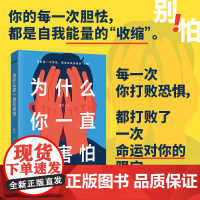 为什么你一直在害怕 你的每一次胆怯 都是自我能量的收缩 打败命运对你的限定 中国友谊出版公司出版 正版书籍