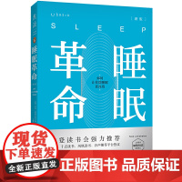 正版书籍 樊登 睡眠革命(新版) 如何让你的睡眠更高效 改善睡眠质量保健养生健康打破8小时定式 7周改善睡眠质量