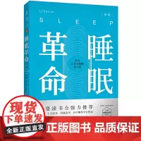 正版书籍 樊登 睡眠革命(新版) 如何让你的睡眠更高效 改善睡眠质量保健养生健康打破8小时定式 7周改善睡眠质量