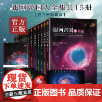 银河帝国全套任选1-15册基地七部曲+机器人五部曲+帝国三部曲阿西莫夫科幻三部曲著七年级初一课外阅读科幻小说书籍正版