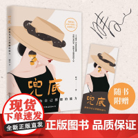 兜底[亲签版/印签版 赠书签]晴山 赵丽颖杨幂等践行的生活理念修炼为自己撑腰的能力写给女生的人生兜底之路规划正版书籍