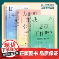 [正版]套装3册 从此刻开始幸福+甘于平凡的勇气+我们必须工作吗? 岸见一郎三部曲 阿德勒心理学系列图书 心灵疗愈个人