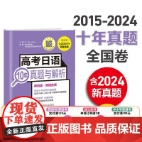 [备考2026]新真题2024版.第四版 高考日语10年真题与解析活页试卷版.含音频 高三日语全国卷子试题含答案解析