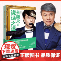 蔡康永的说话之道1 蔡康永2020年亲自修订升级版 情商课沟通艺术口才训练人际交往说话技巧成功励志 正版书籍