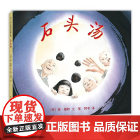 石头汤 精装版绘本亲子读物 童书3-6周岁儿童书籍3-6岁精装图画书绘本亲子共读睡前故事书籍 幼儿园宝宝书籍启蒙认知小学