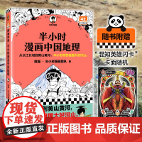 半小时漫画中国地理 从长江长城到黄山黄河 半小时尽览祖国大好河山 混子哥新作 读客半小时漫画文库 正版书籍