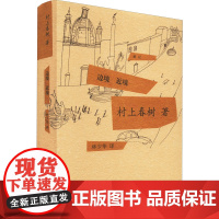边境 近境 (日)村上春树 著 林少华 译 现代/当代文学文学 正版图书籍 上海译文出版社