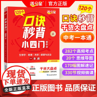 满分星 口诀秒背小四门 初中小四门知识点必背人教版2025 口决妙背七年级下册新版预习教材速记手册启蒙书 七下初一202