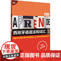 西班牙语语法和词汇2(修订本) [西]弗朗西斯卡·卡斯特罗·比乌德斯 皮拉尔·迪亚斯·巴耶斯特罗斯 编著 上海译文出版社