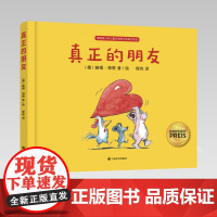 真正的朋友 [德]赫姆·海恩 绘本大师经典“好朋友”系列作品 陈伯吹国际儿童文学奖得主程玮倾情翻译 上海译文出版社 正版