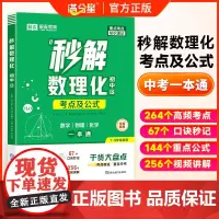 满分星秒解初中数理化 考点及公式一本通2025 数学公式大全 知识点一本全人教版 化学必背初三物理妙解 秒记中考总复习资